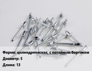 Заклепка цилиндрическая, с потайным бортиком 5х13, шт цена от 6.75 ₼ / шт, где купить, условия доставки в Баку и Бакинская области